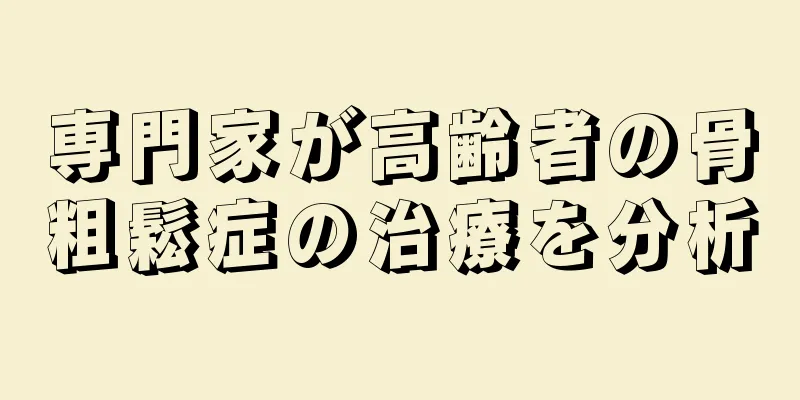 専門家が高齢者の骨粗鬆症の治療を分析