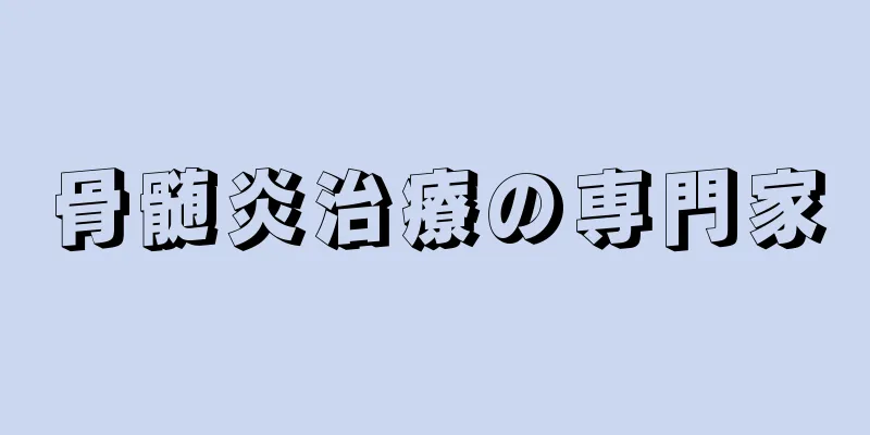 骨髄炎治療の専門家
