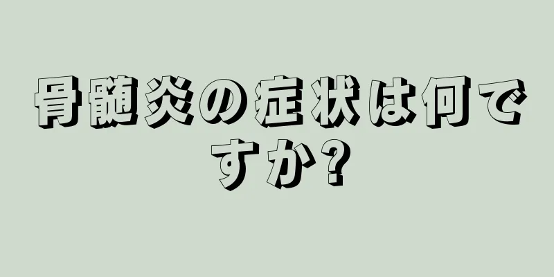 骨髄炎の症状は何ですか?