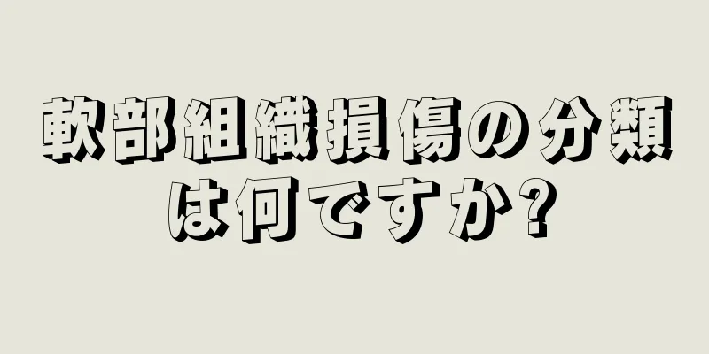 軟部組織損傷の分類は何ですか?
