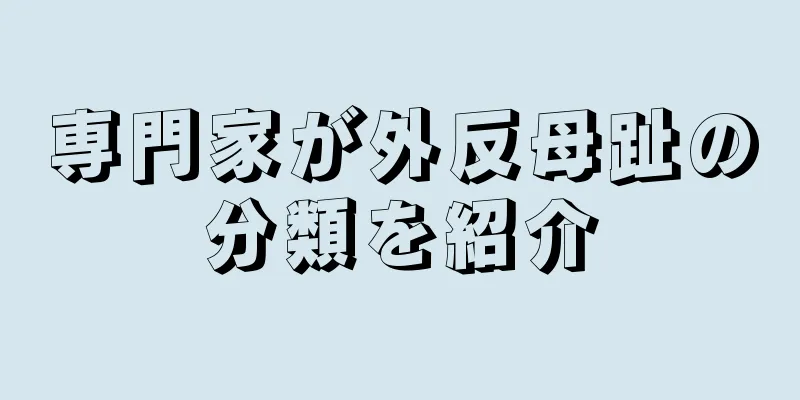 専門家が外反母趾の分類を紹介