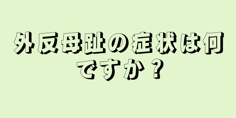 外反母趾の症状は何ですか？
