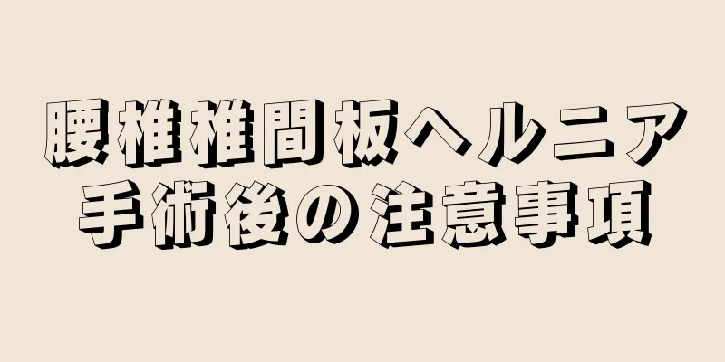 腰椎椎間板ヘルニア手術後の注意事項