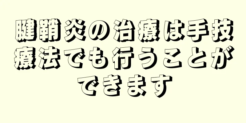 腱鞘炎の治療は手技療法でも行うことができます