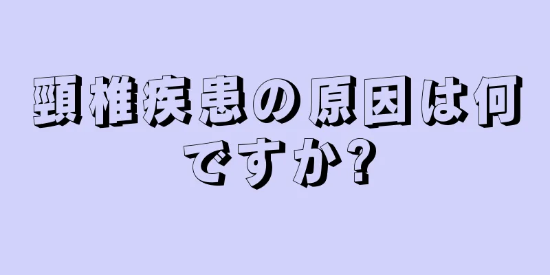 頸椎疾患の原因は何ですか?