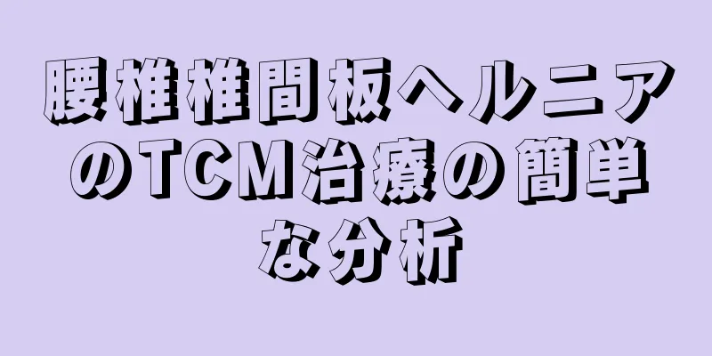 腰椎椎間板ヘルニアのTCM治療の簡単な分析