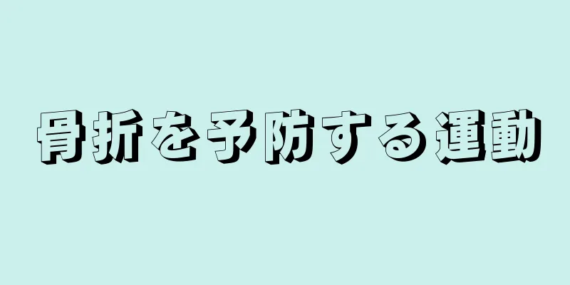 骨折を予防する運動