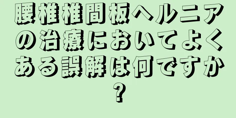 腰椎椎間板ヘルニアの治療においてよくある誤解は何ですか?