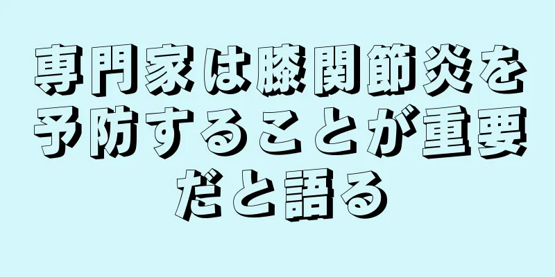 専門家は膝関節炎を予防することが重要だと語る
