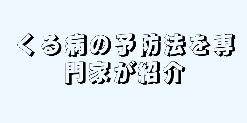 くる病の予防法を専門家が紹介