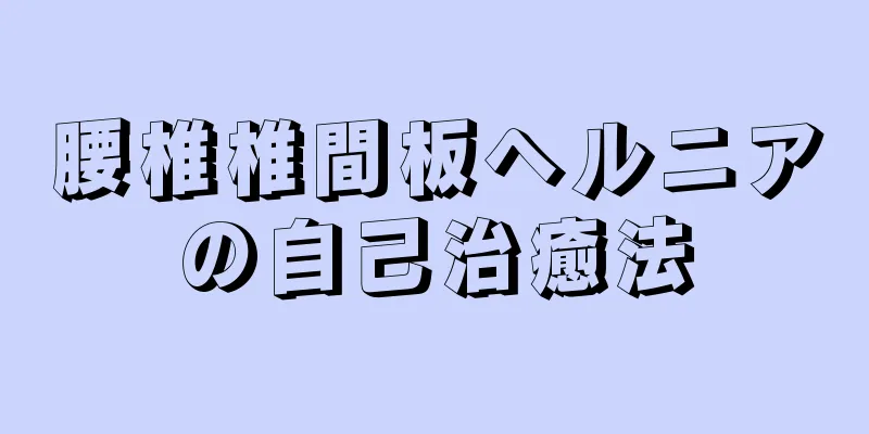 腰椎椎間板ヘルニアの自己治癒法