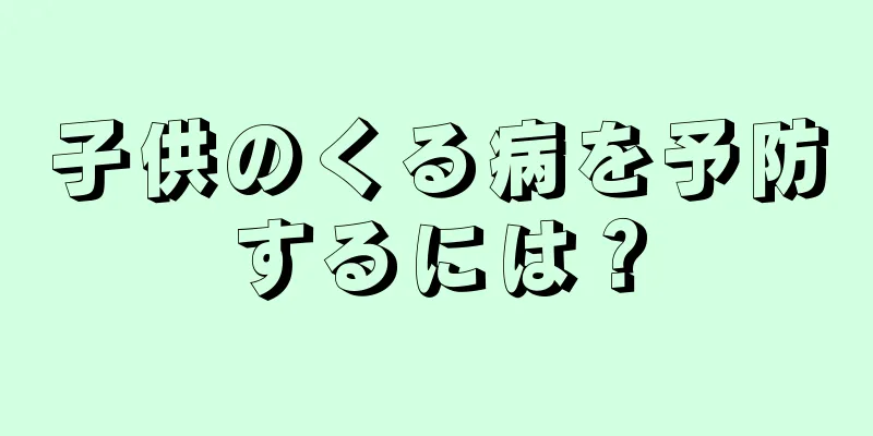 子供のくる病を予防するには？