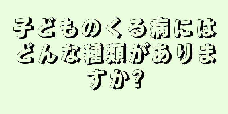 子どものくる病にはどんな種類がありますか?