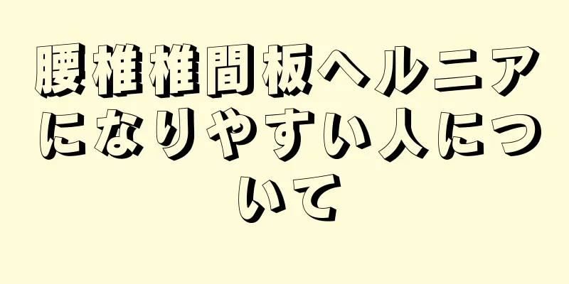 腰椎椎間板ヘルニアになりやすい人について