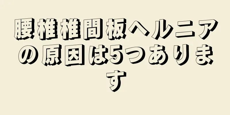 腰椎椎間板ヘルニアの原因は5つあります