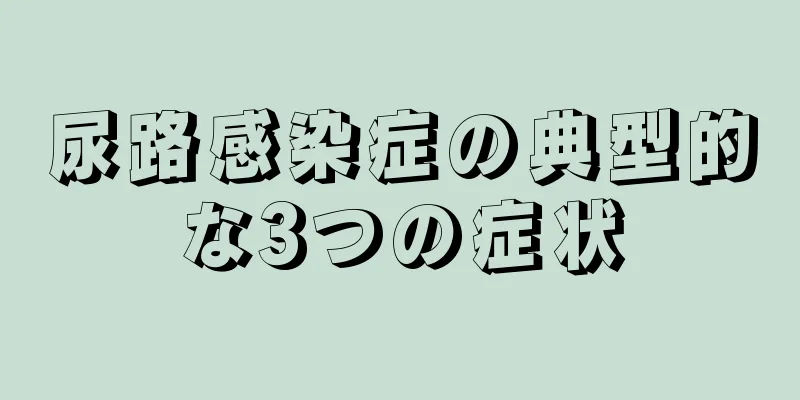 尿路感染症の典型的な3つの症状