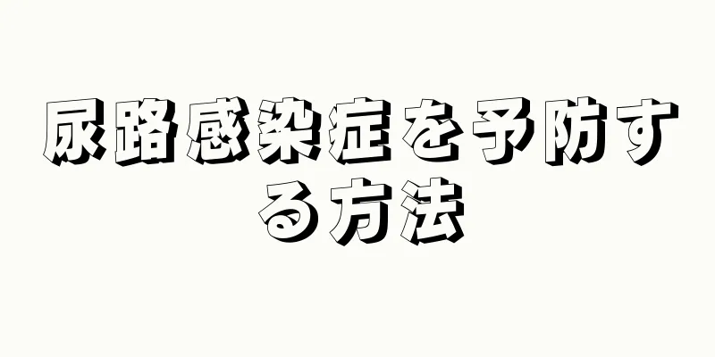 尿路感染症を予防する方法