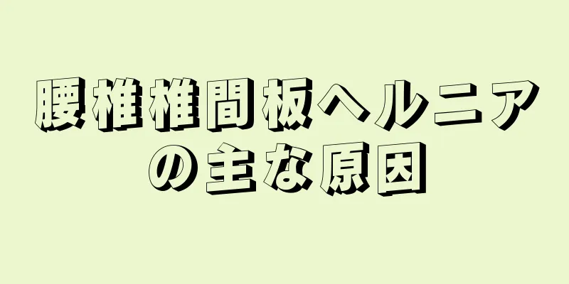 腰椎椎間板ヘルニアの主な原因