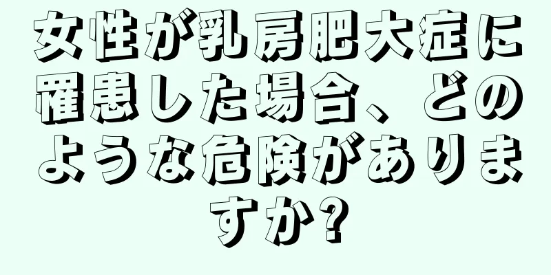 女性が乳房肥大症に罹患した場合、どのような危険がありますか?