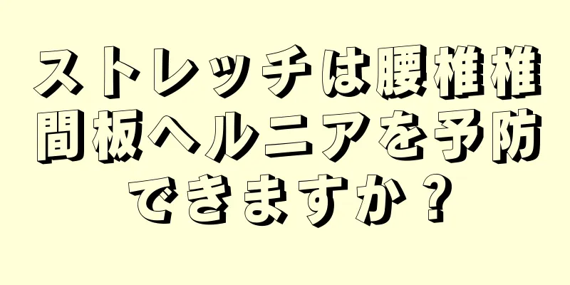 ストレッチは腰椎椎間板ヘルニアを予防できますか？