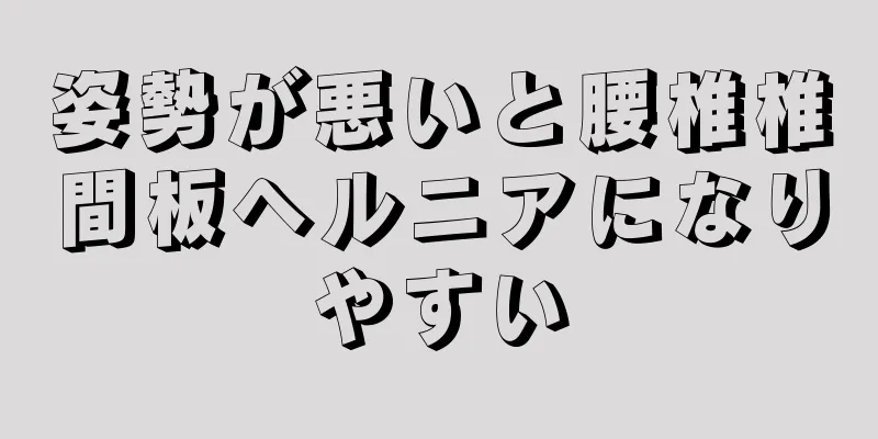 姿勢が悪いと腰椎椎間板ヘルニアになりやすい