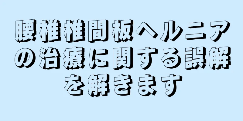 腰椎椎間板ヘルニアの治療に関する誤解を解きます