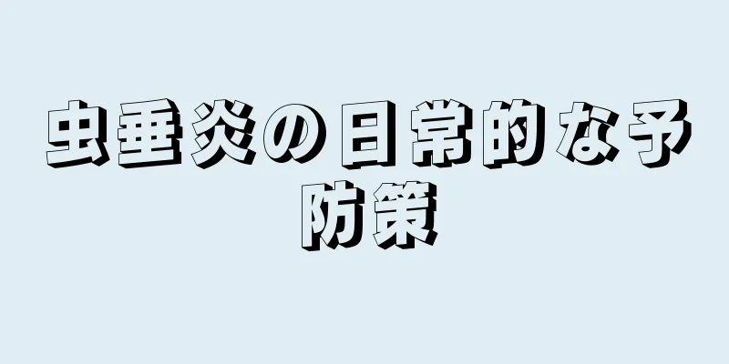 虫垂炎の日常的な予防策