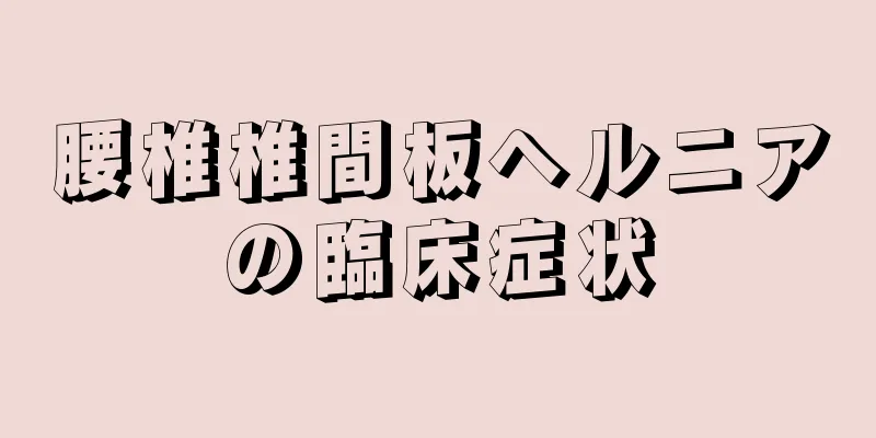 腰椎椎間板ヘルニアの臨床症状