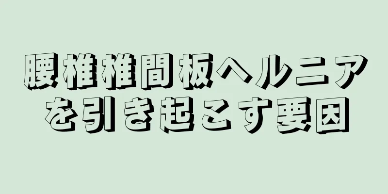 腰椎椎間板ヘルニアを引き起こす要因