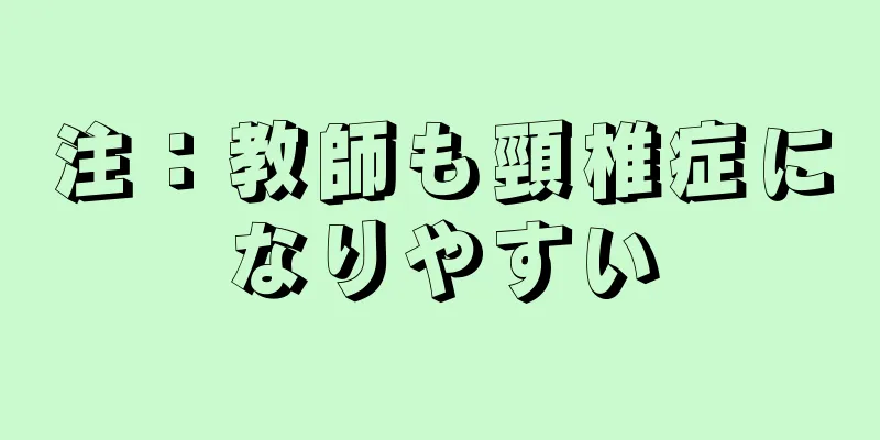 注：教師も頸椎症になりやすい
