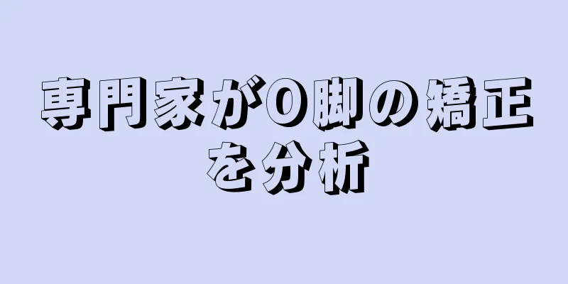 専門家がO脚の矯正を分析