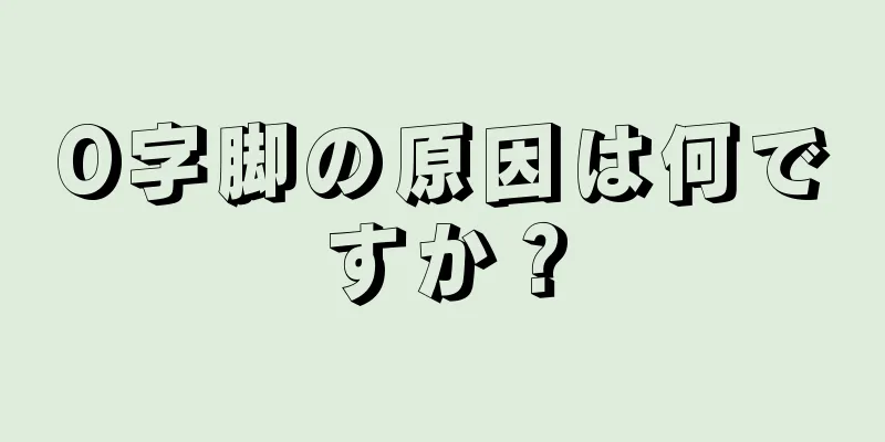 O字脚の原因は何ですか？