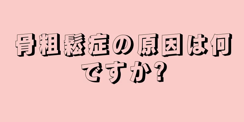 骨粗鬆症の原因は何ですか?