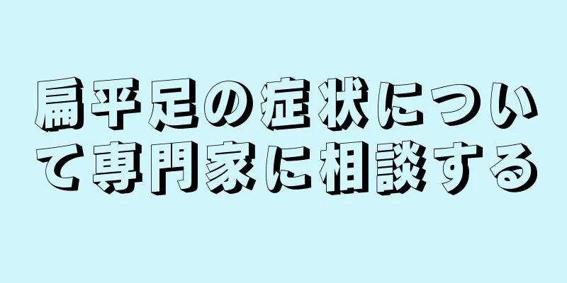 扁平足の症状について専門家に相談する