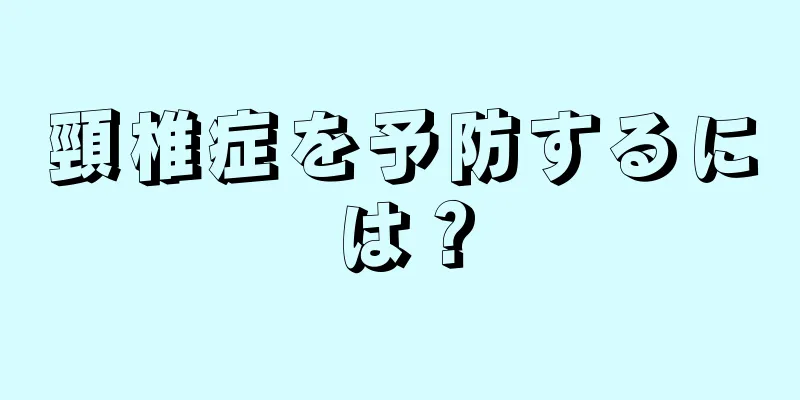頸椎症を予防するには？