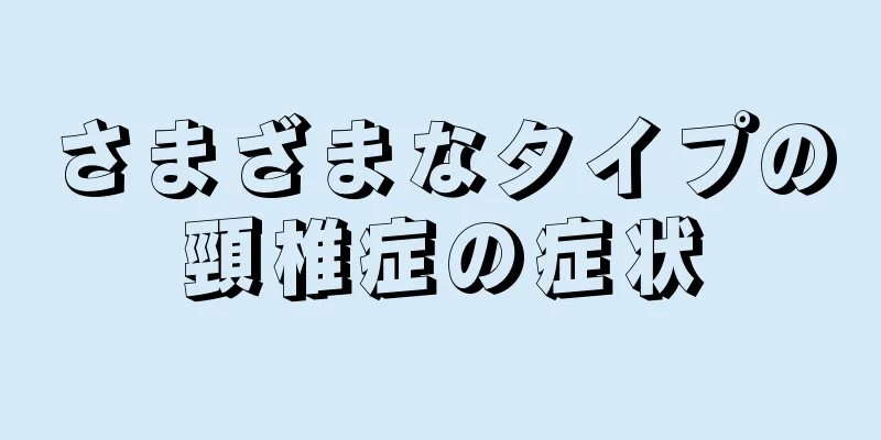 さまざまなタイプの頸椎症の症状