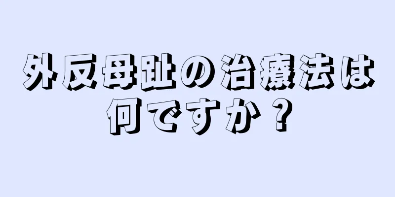 外反母趾の治療法は何ですか？