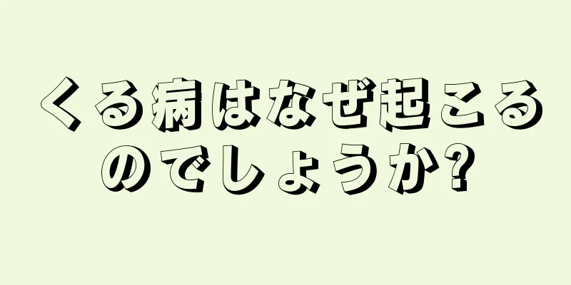 くる病はなぜ起こるのでしょうか?