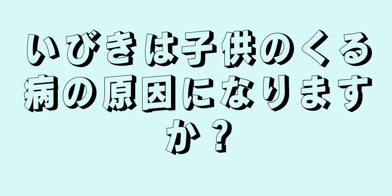 いびきは子供のくる病の原因になりますか？