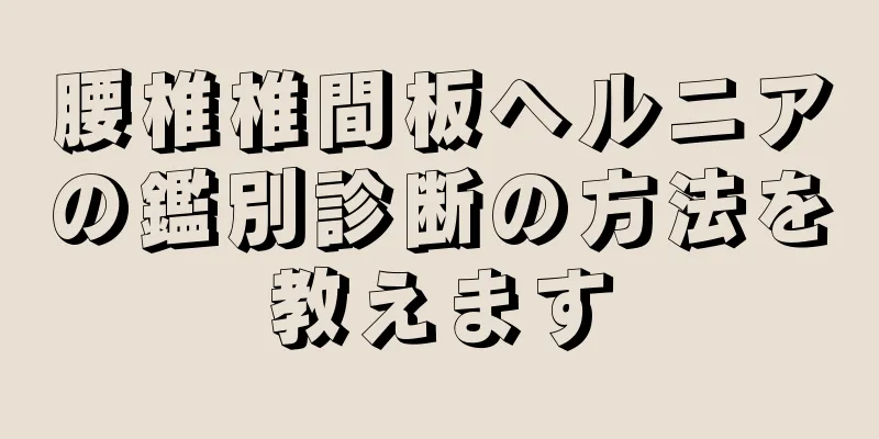 腰椎椎間板ヘルニアの鑑別診断の方法を教えます