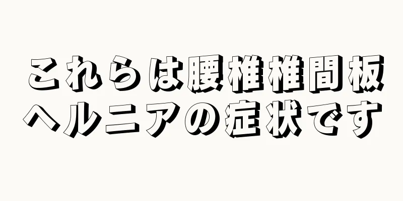 これらは腰椎椎間板ヘルニアの症状です
