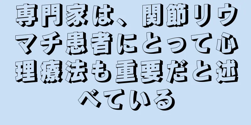 専門家は、関節リウマチ患者にとって心理療法も重要だと述べている