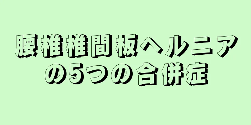 腰椎椎間板ヘルニアの5つの合併症