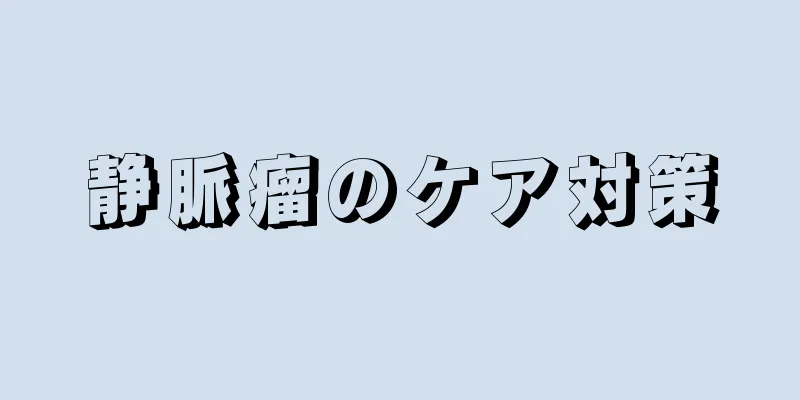 静脈瘤のケア対策