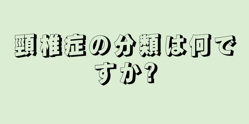 頸椎症の分類は何ですか?
