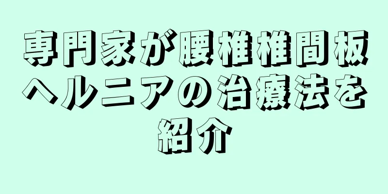 専門家が腰椎椎間板ヘルニアの治療法を紹介