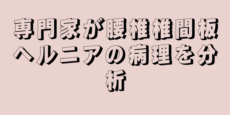専門家が腰椎椎間板ヘルニアの病理を分析