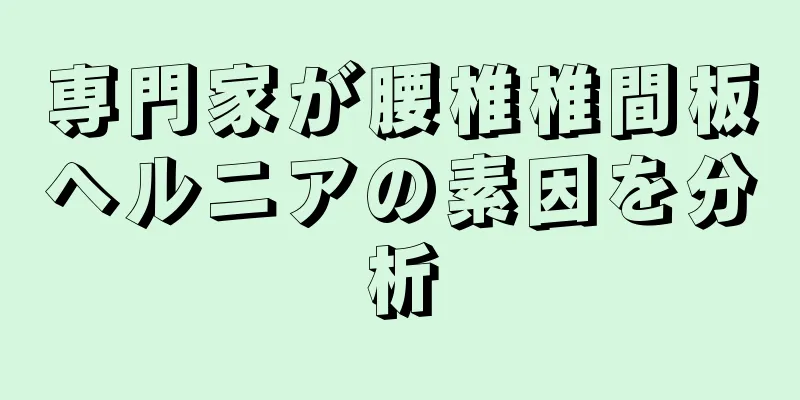 専門家が腰椎椎間板ヘルニアの素因を分析