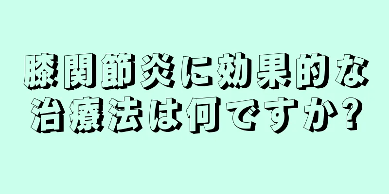 膝関節炎に効果的な治療法は何ですか?
