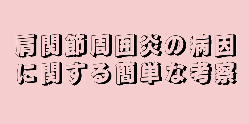 肩関節周囲炎の病因に関する簡単な考察